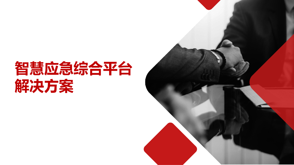 智慧应急综合平台解决方案