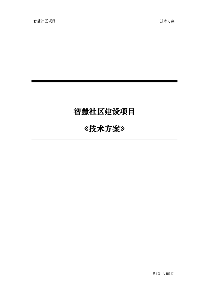 智慧社区建设项目技术方案