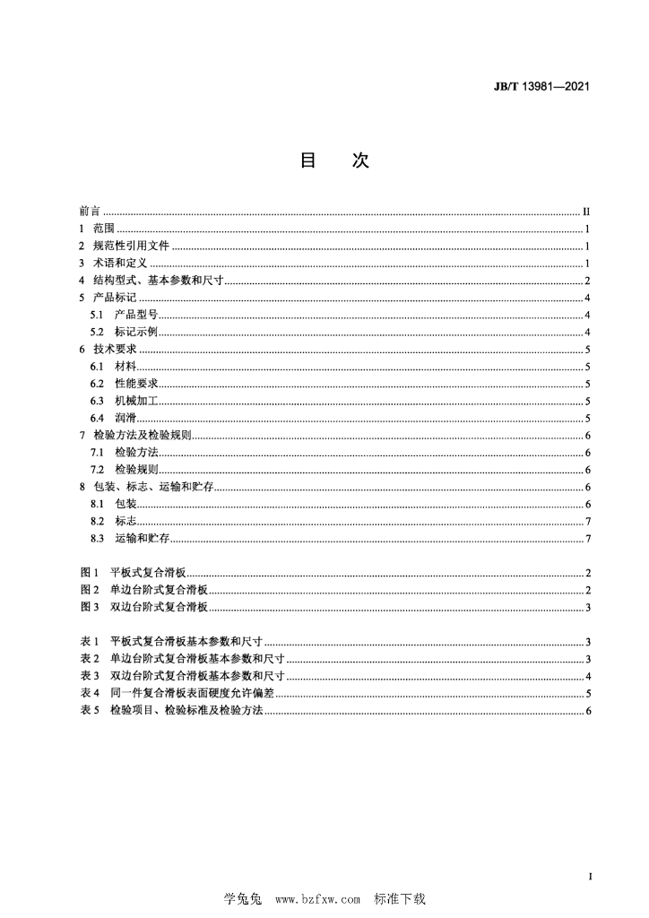 JB/T 13981-2021 标准预览