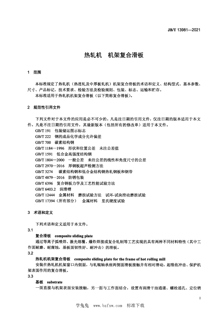 JB/T 13981-2021 标准预览
