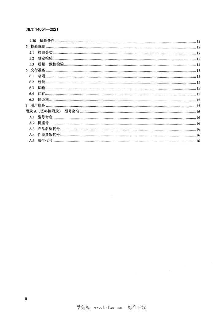 JB/T 14054-2021 标准预览