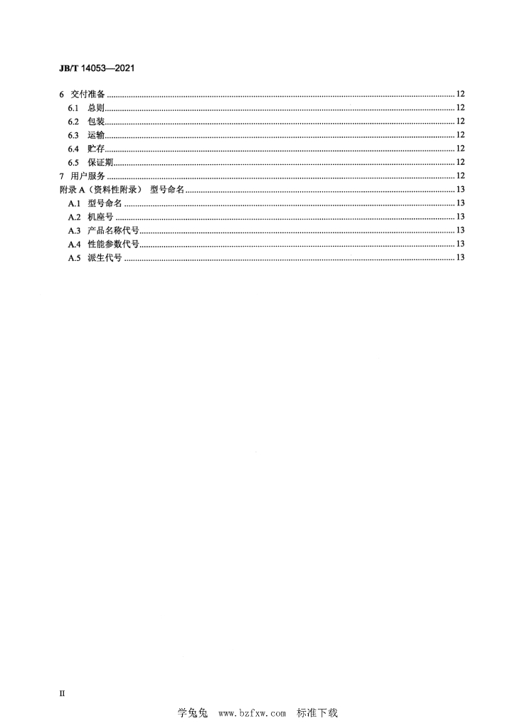 JB/T 14053-2021 标准预览