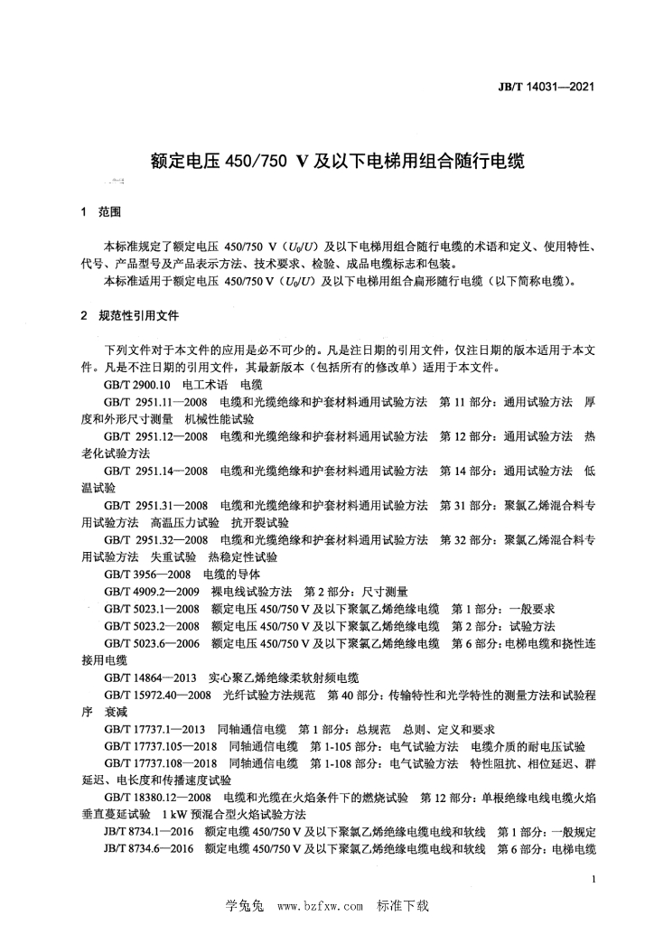 JB/T 14031-2021 标准预览