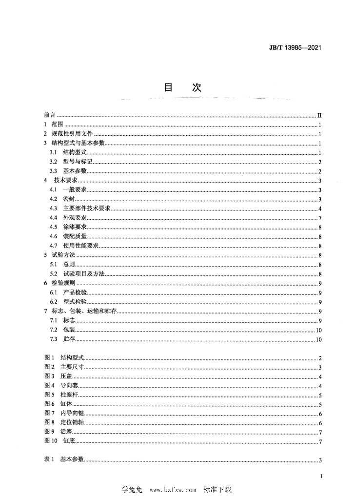 JB/T 13985-2021 标准预览