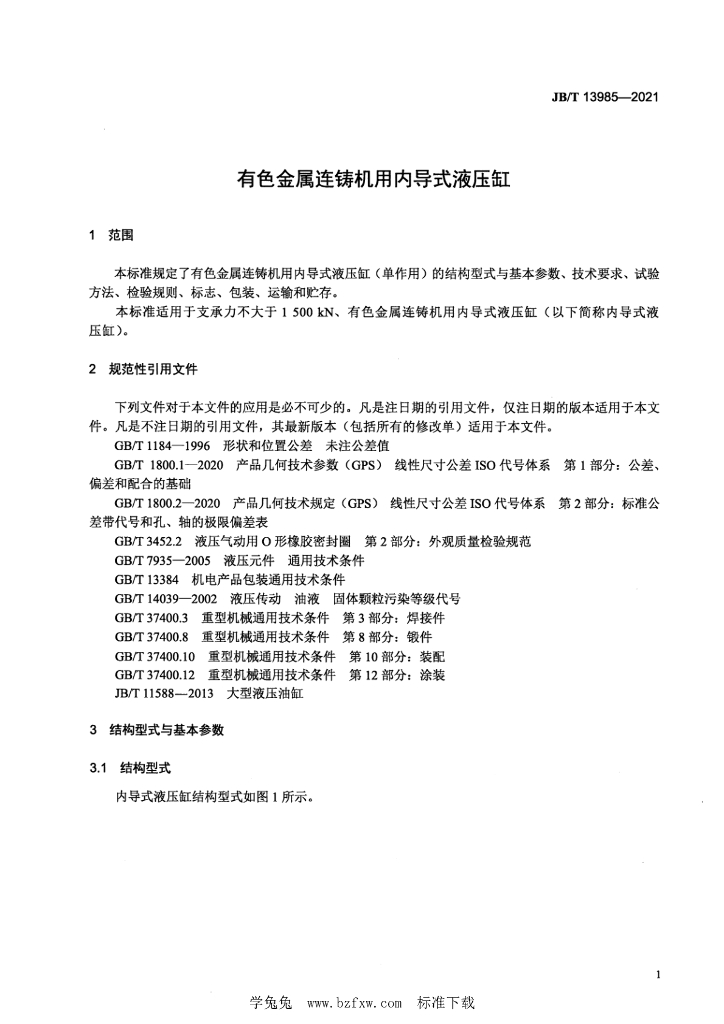 JB/T 13985-2021 标准预览