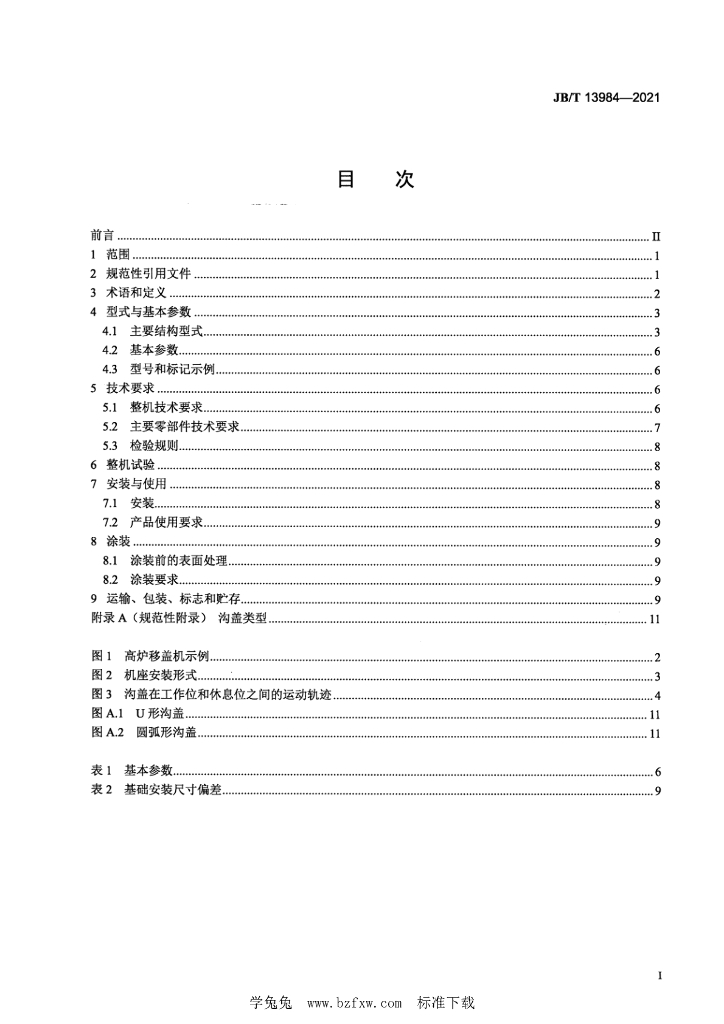 JB/T 13984-2021 标准预览