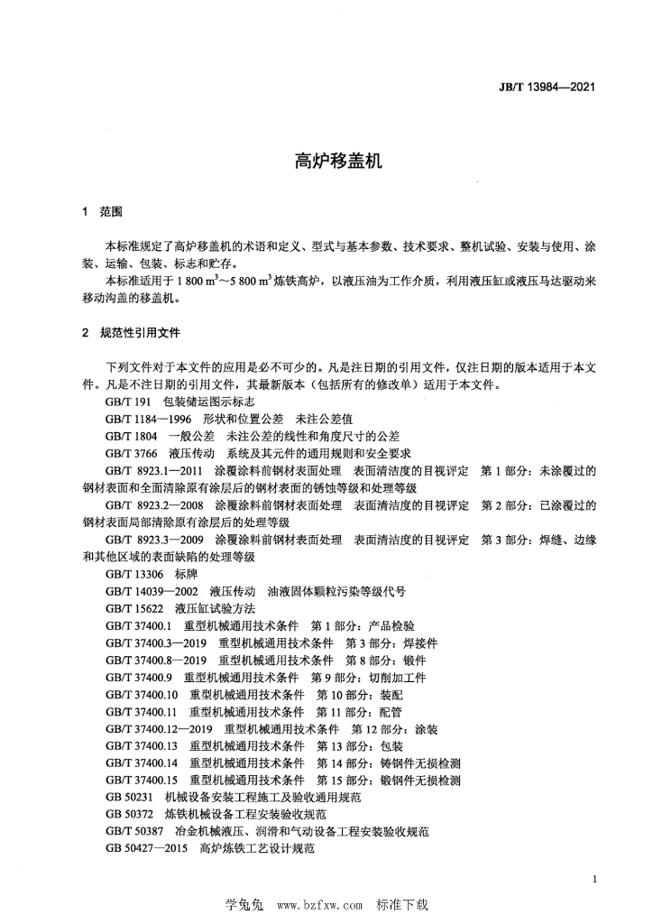 JB/T 13984-2021 标准预览