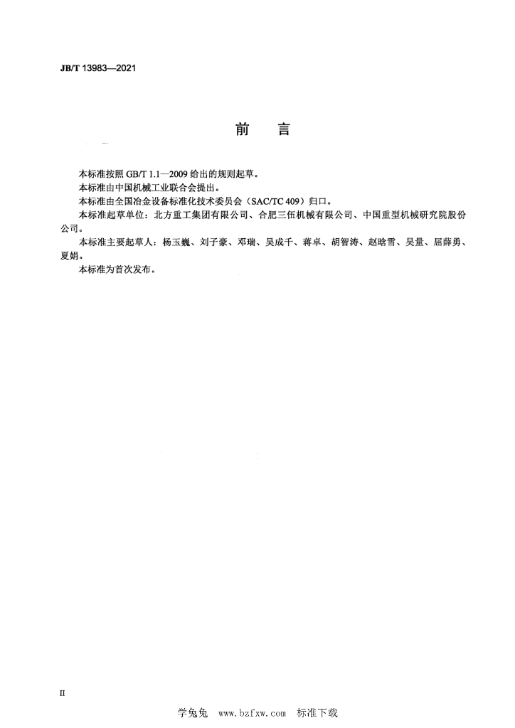 JB/T 13983-2021 标准预览