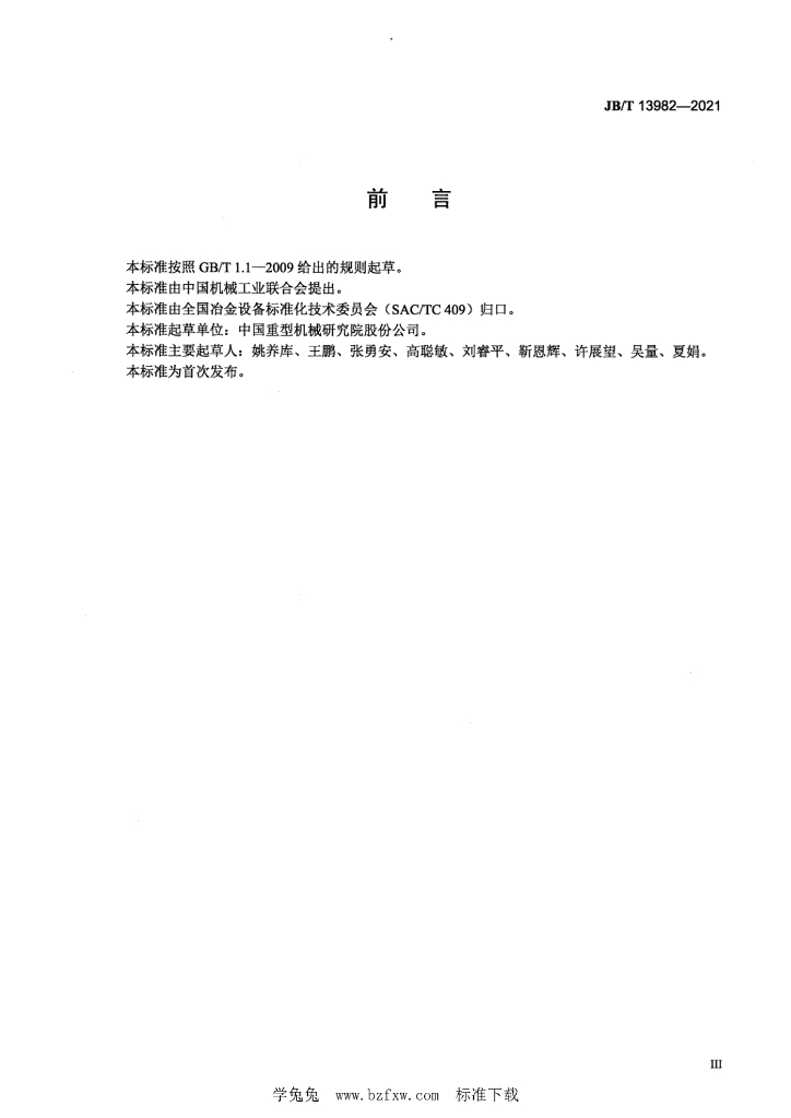 JB/T 13982-2021 标准预览
