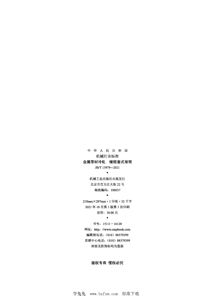 JB/T 13979-2021 标准预览