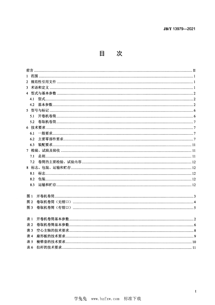 JB/T 13979-2021 标准预览