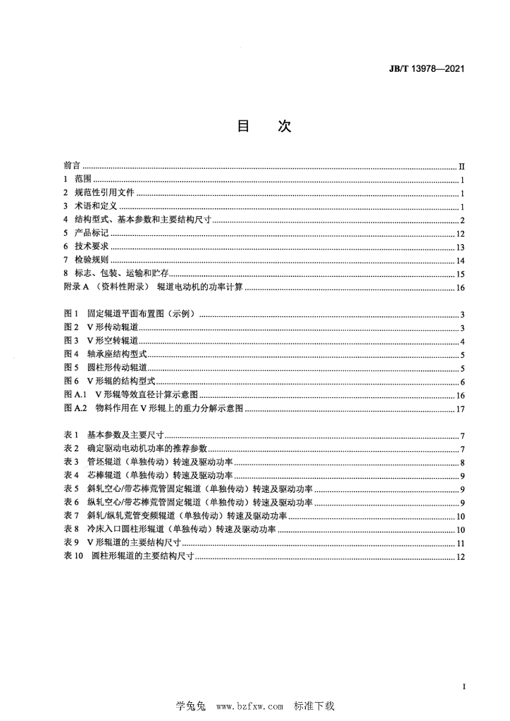 JB/T 13978-2021 标准预览