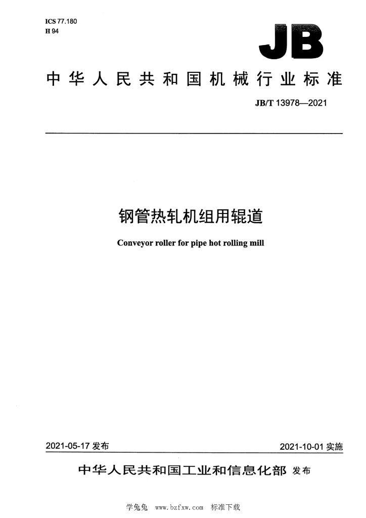 JB/T 13978-2021 标准预览