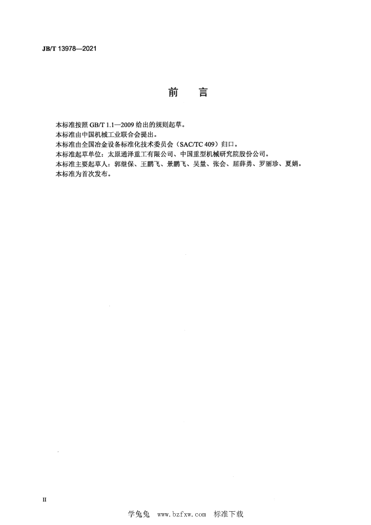 JB/T 13978-2021 标准预览