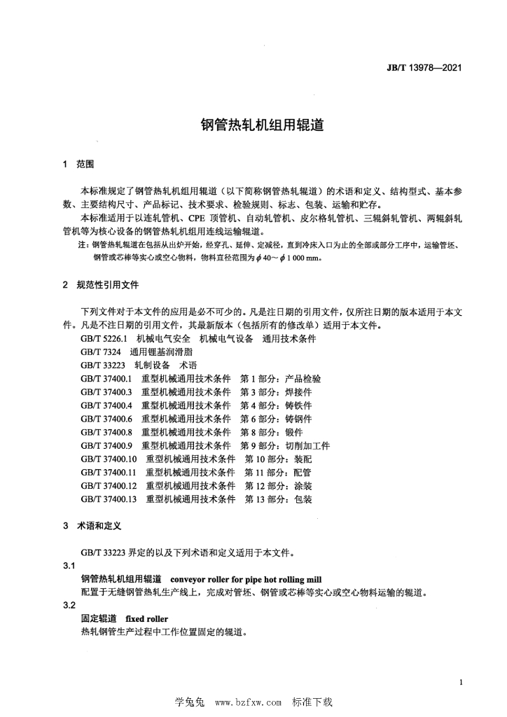 JB/T 13978-2021 标准预览
