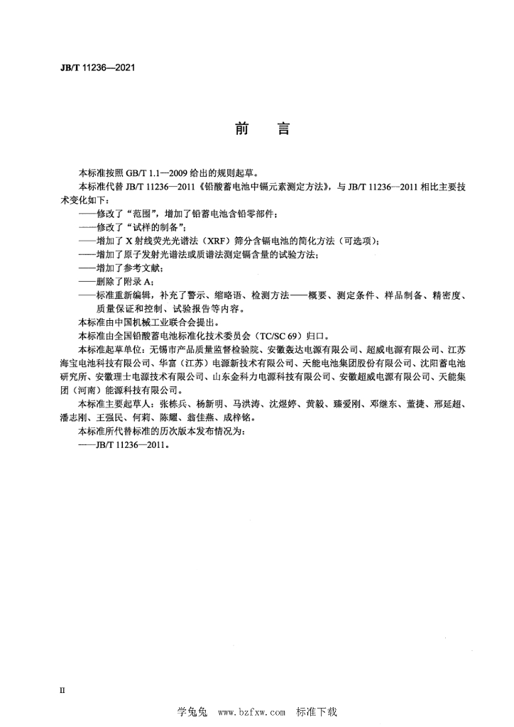 JB/T 11236-2021 标准预览