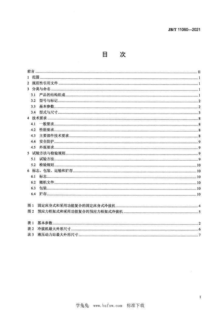 JB/T 11060-2021 标准预览
