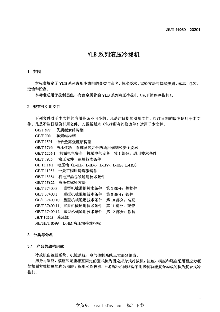 JB/T 11060-2021 标准预览