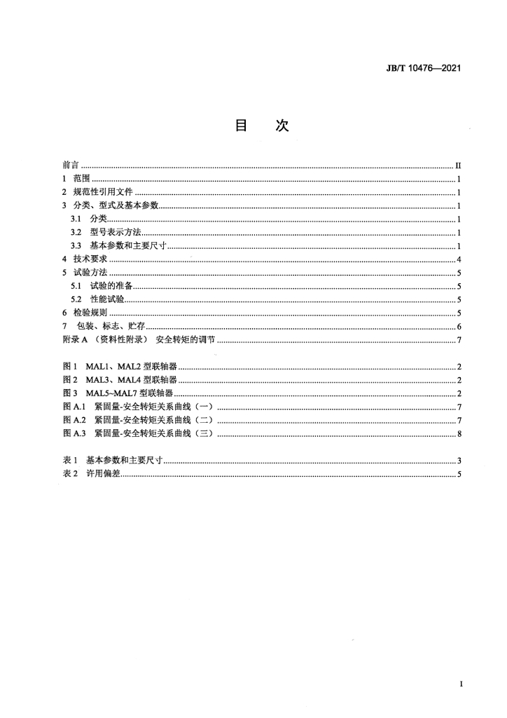 JB/T 10476-2021 标准预览