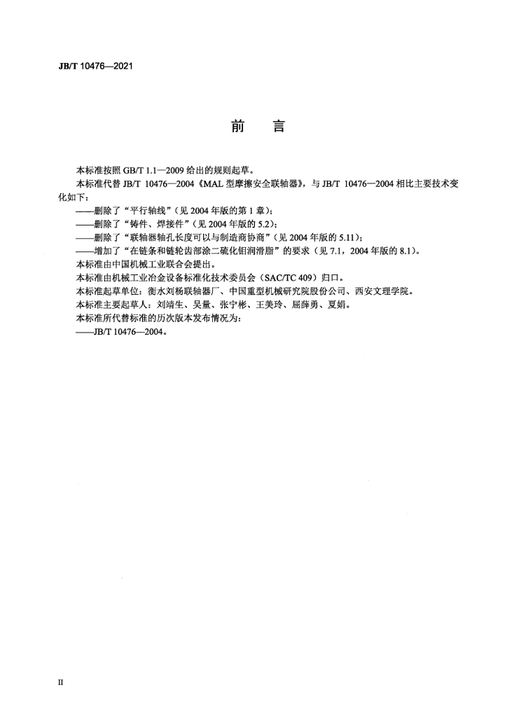 JB/T 10476-2021 标准预览