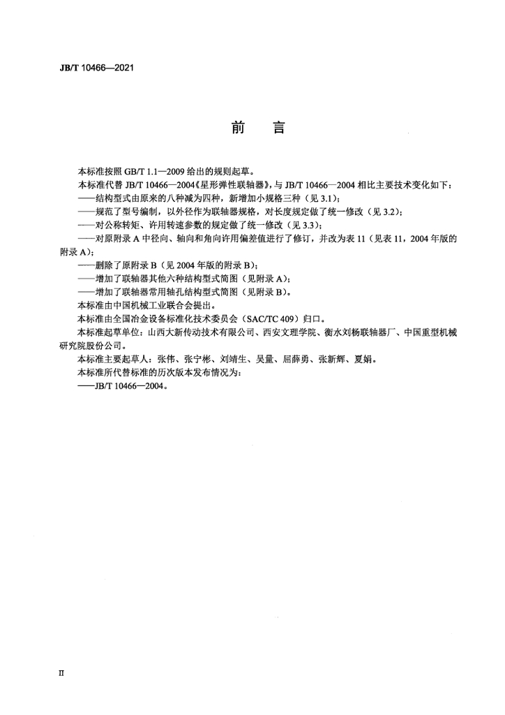 JB/T 10466-2021 标准预览