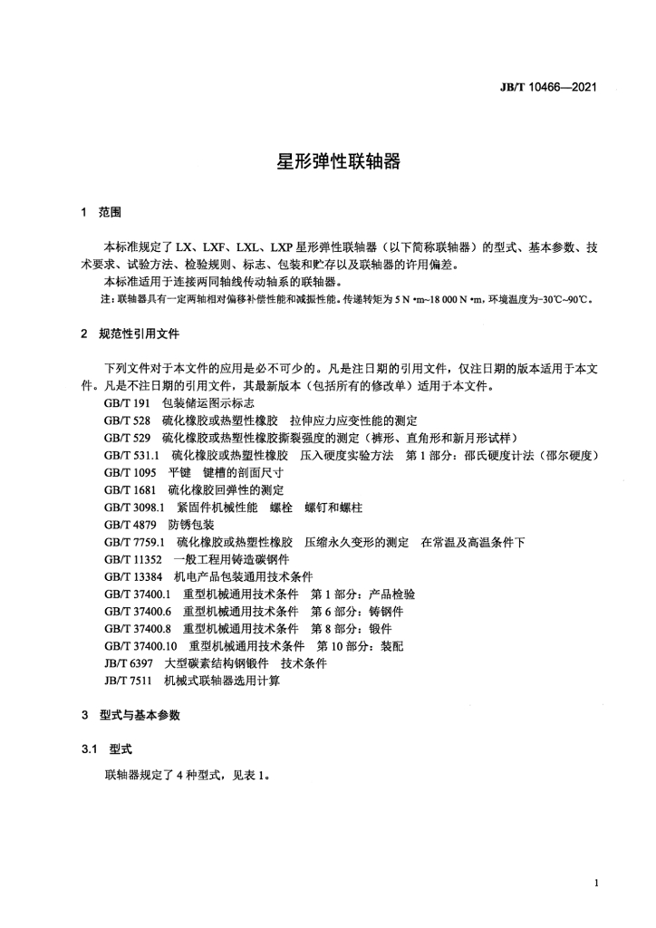 JB/T 10466-2021 标准预览
