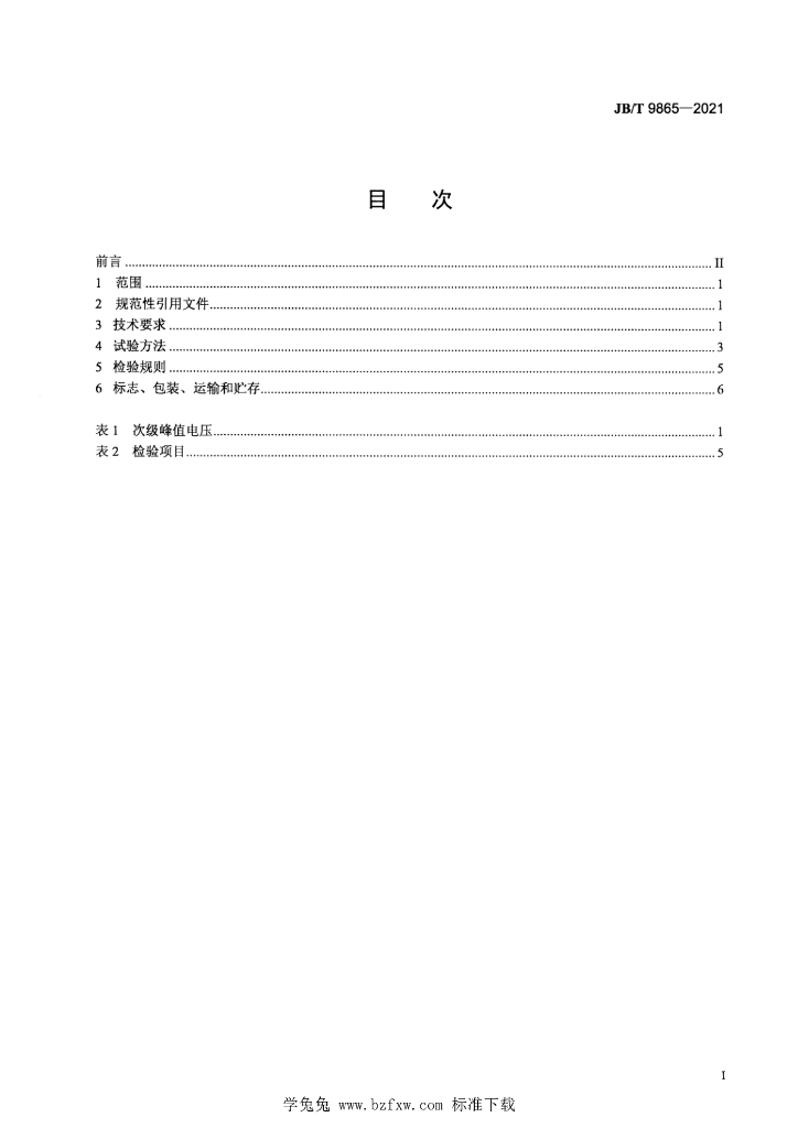 JB/T 9865-2021 标准预览
