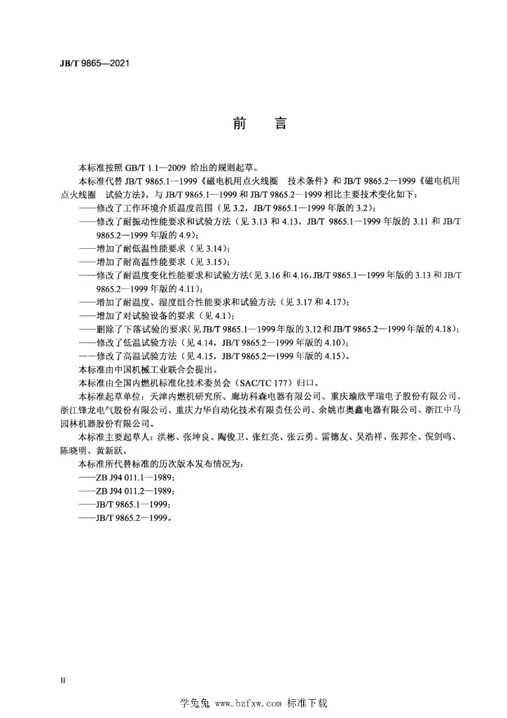 JB/T 9865-2021 标准预览