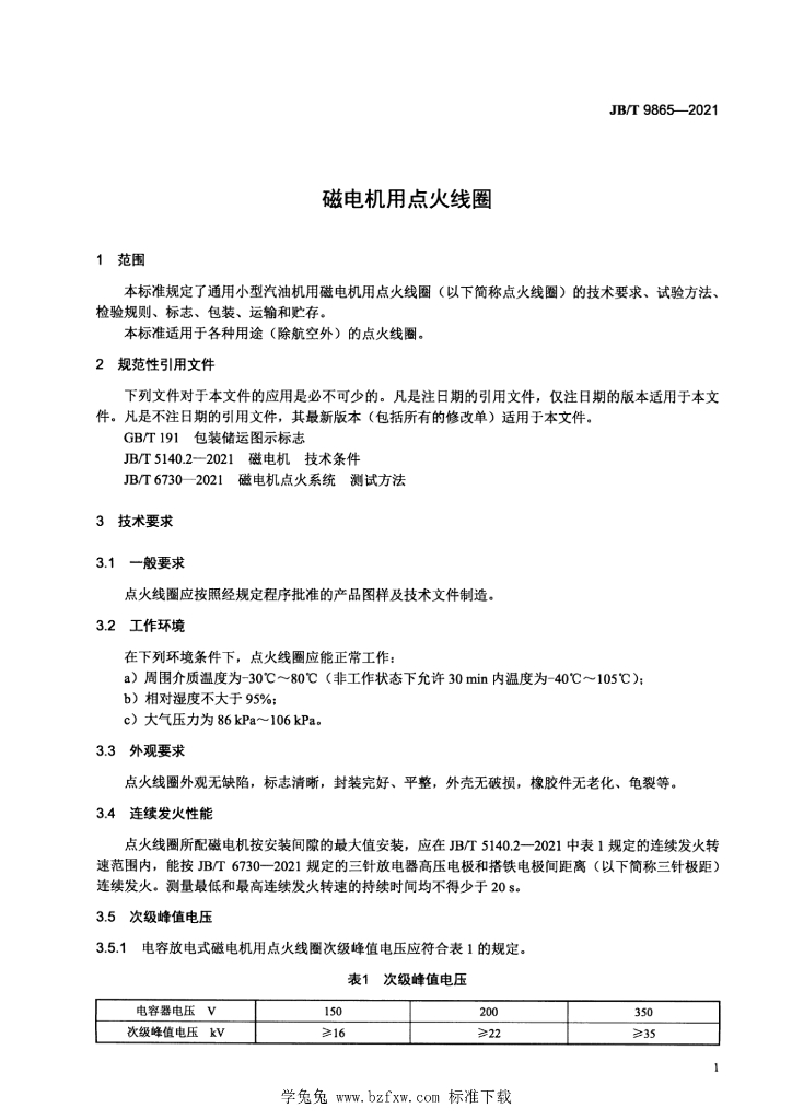 JB/T 9865-2021 标准预览