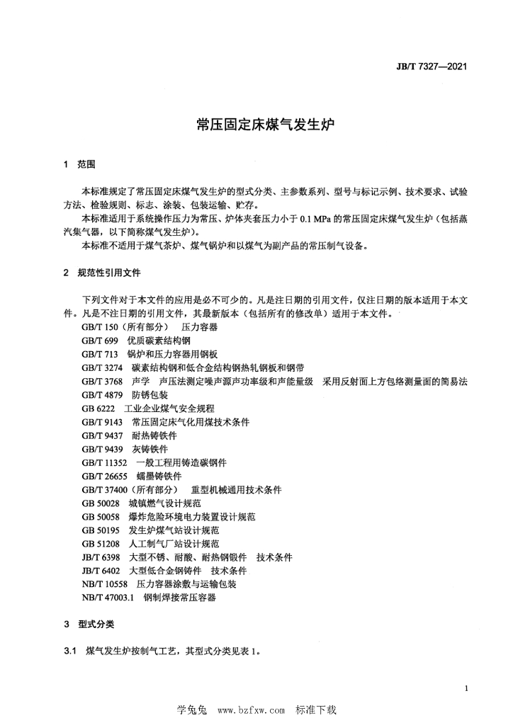 JB/T 7327-2021 标准预览