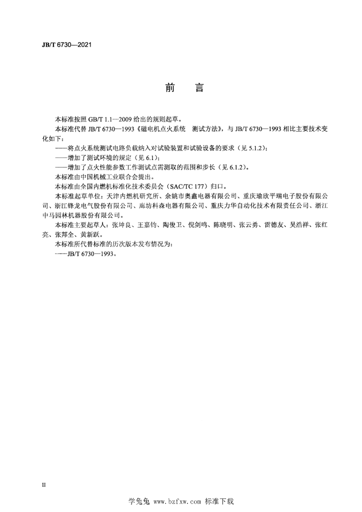 JB/T 6730-2021 标准预览