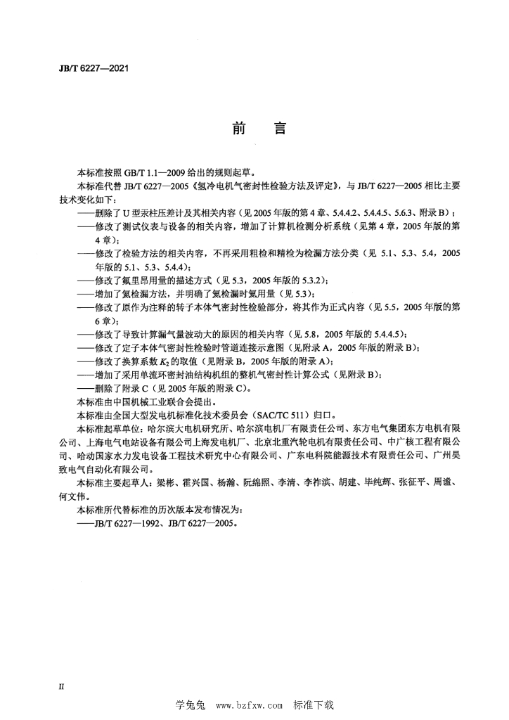 JB/T 6227-2021 标准预览