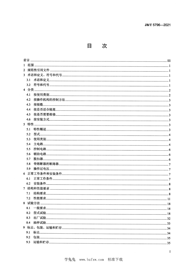 JB/T 5796-2021 标准预览