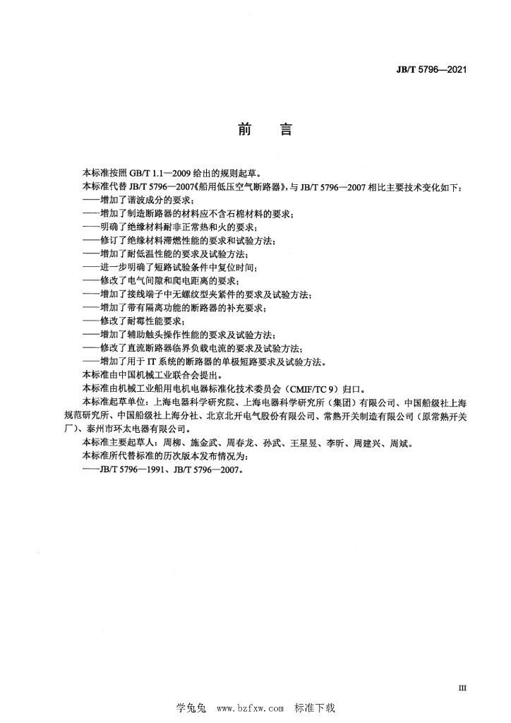 JB/T 5796-2021 标准预览