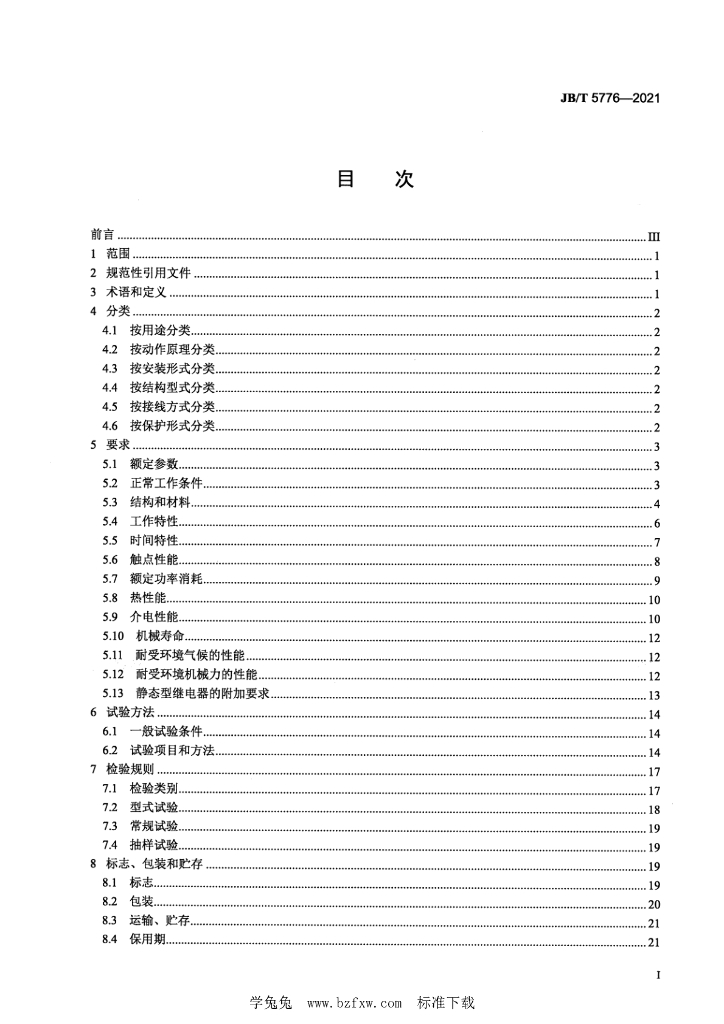 JB/T 5776-2021 标准预览