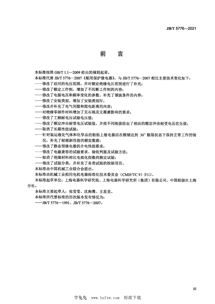 JB/T 5776-2021 标准预览