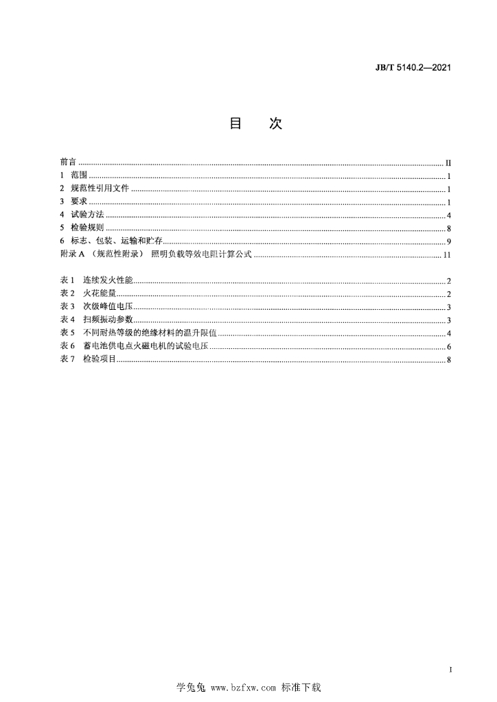 JB/T 5140.2-2021 标准预览