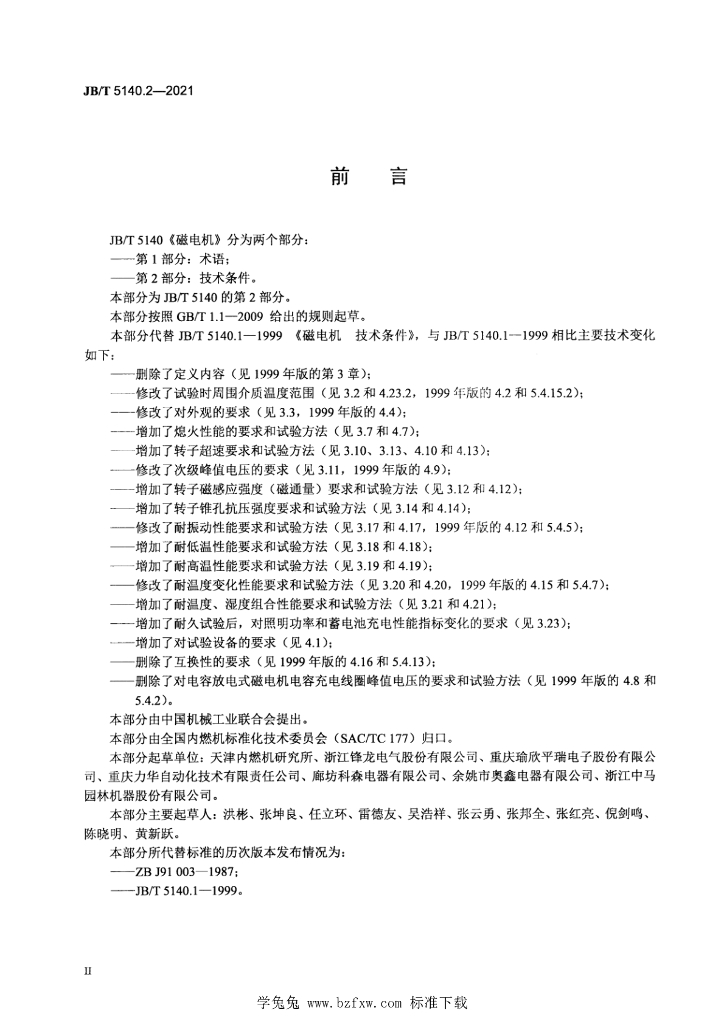 JB/T 5140.2-2021 标准预览