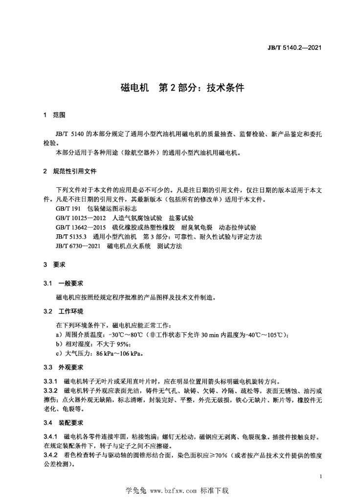 JB/T 5140.2-2021 标准预览