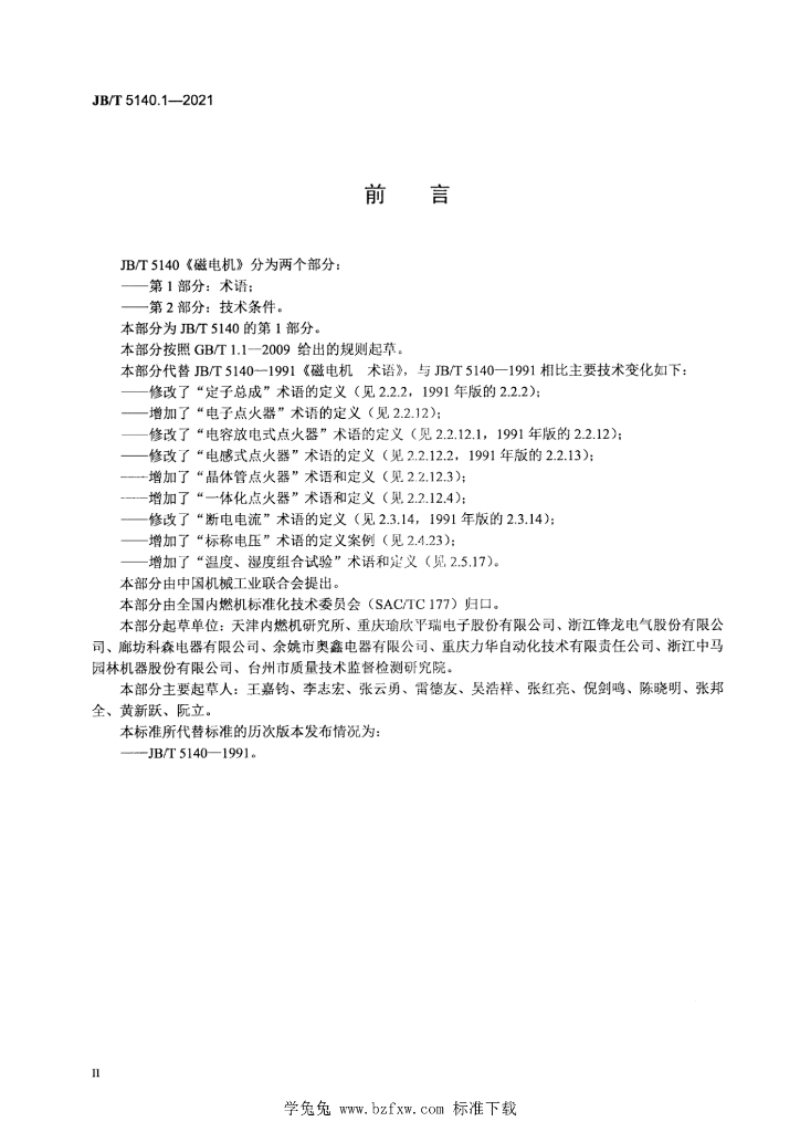 JB/T 5140.1-2021 标准预览