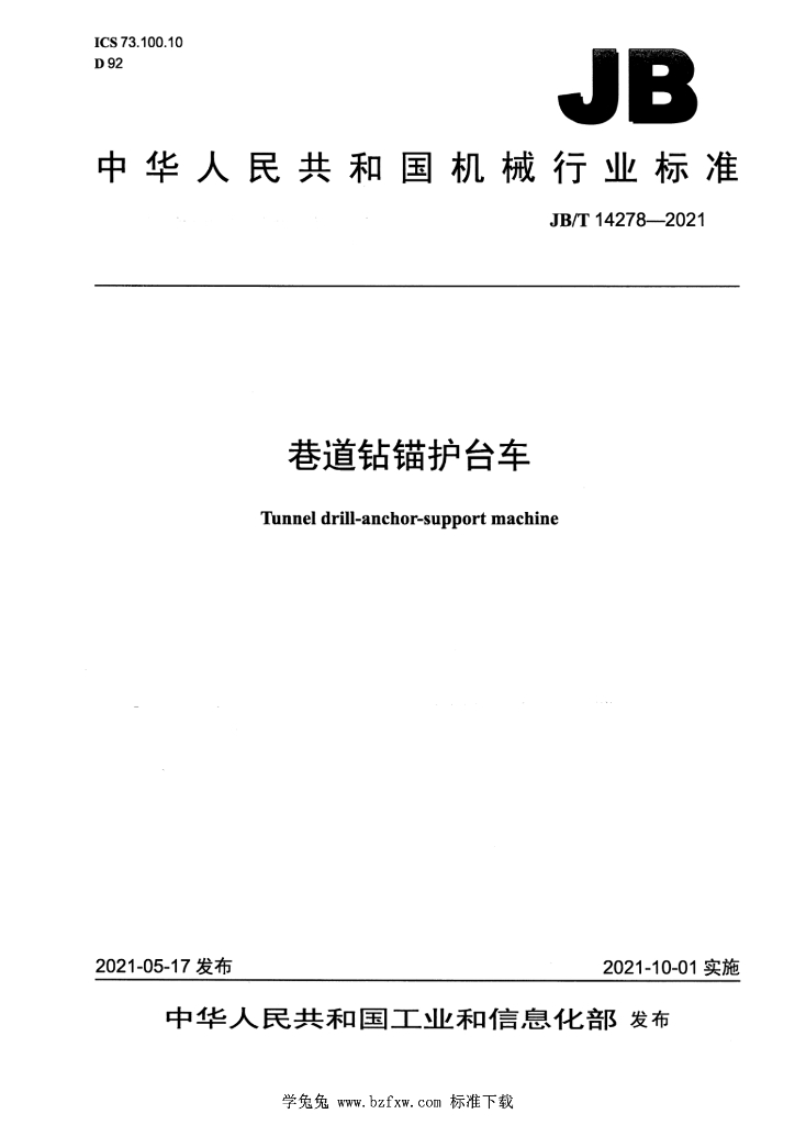JB/T 14278-2021 标准预览
