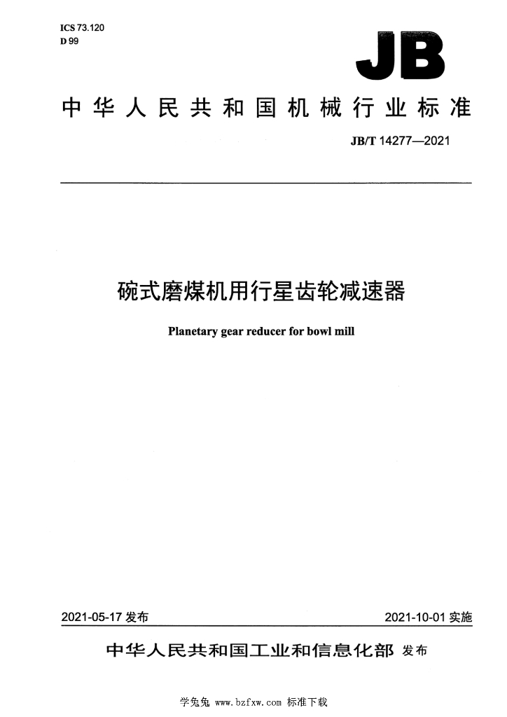 JB/T 14277-2021 标准预览