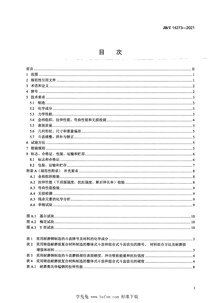 JB/T 14273-2021 标准预览