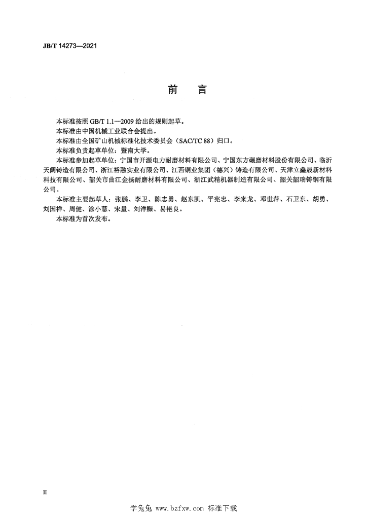 JB/T 14273-2021 标准预览