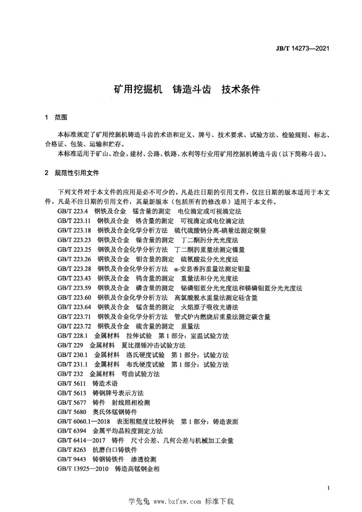 JB/T 14273-2021 标准预览