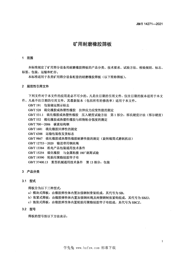 JB/T 14271-2021 标准预览