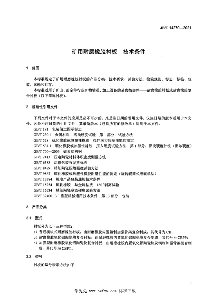 JB/T 14270-2021 标准预览