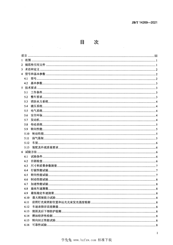 JB/T 14269-2021 标准预览