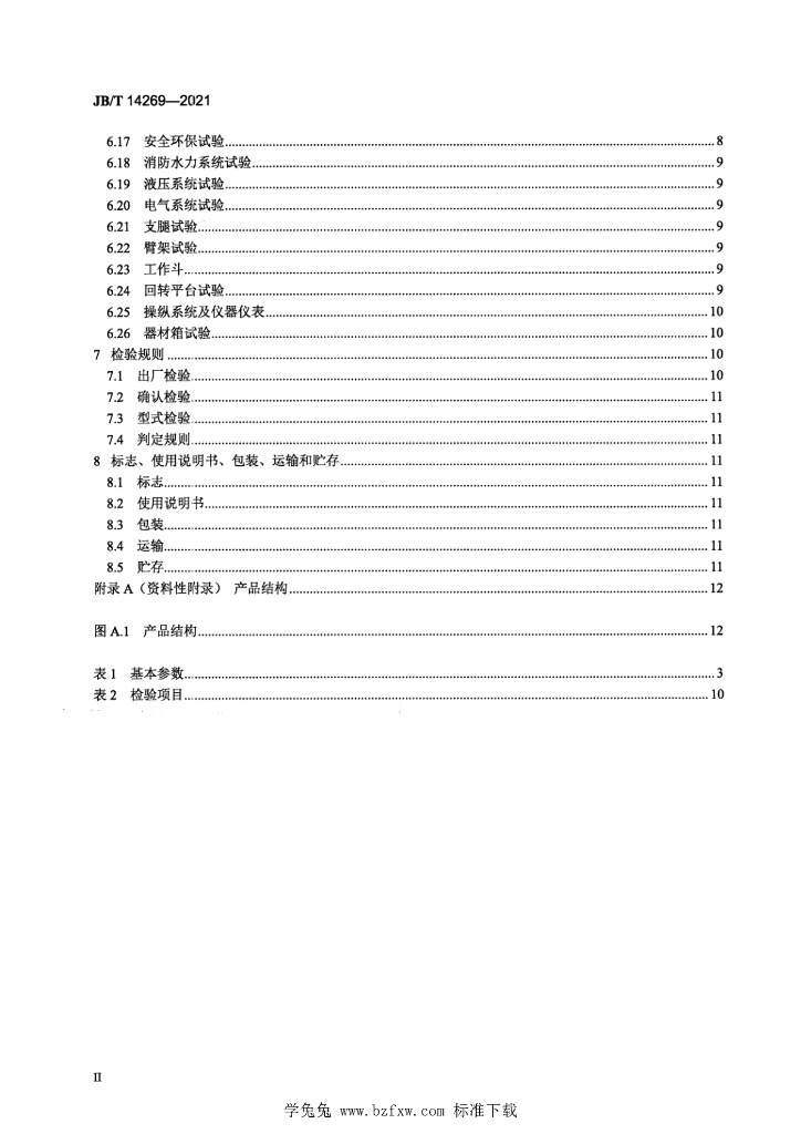 JB/T 14269-2021 标准预览