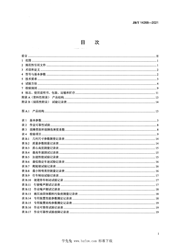 JB/T 14268-2021 标准预览